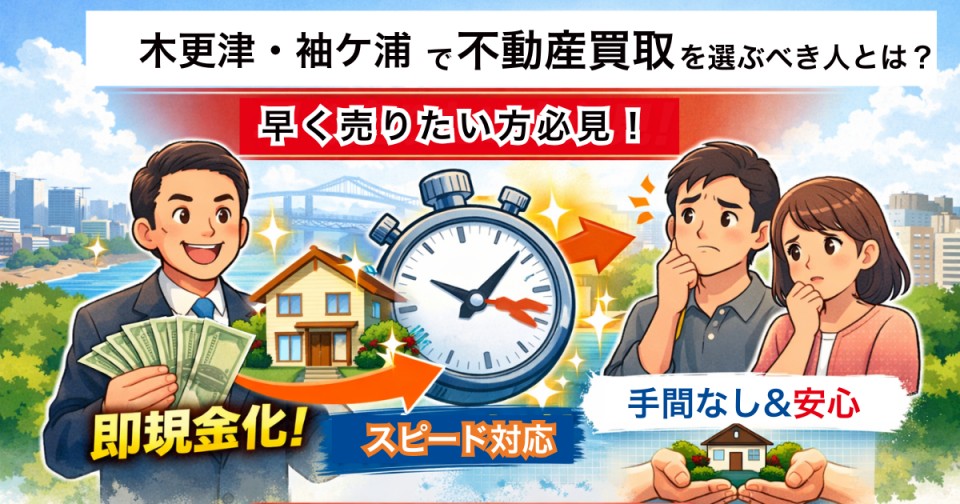 木更津・袖ケ浦で不動産買取を選ぶべき人とは？早く売りたい方のための判断ポイント