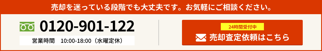 売却査定依頼はこちら