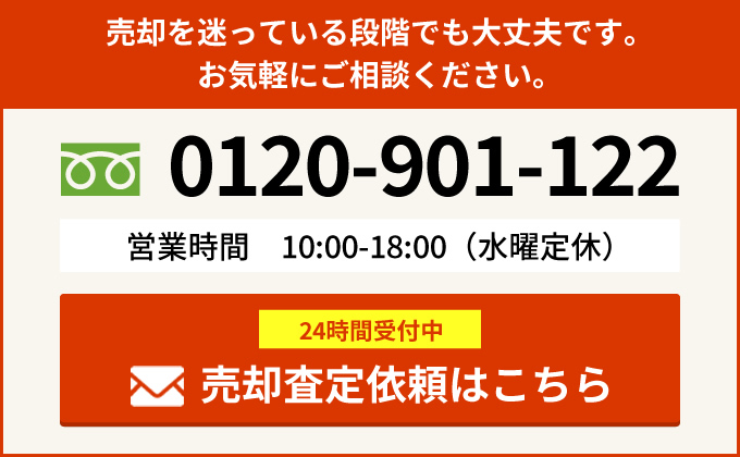 売却査定依頼はこちら