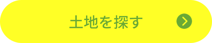 土地を探す