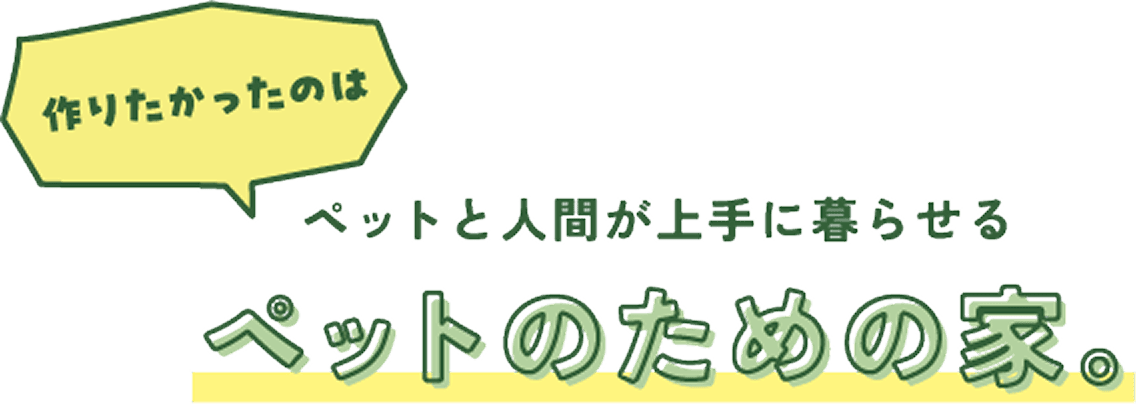 作りたかったのはペットのための家