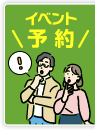 イベント予約