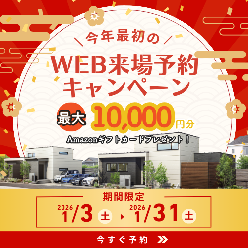 WEB来場予約キャンペーン