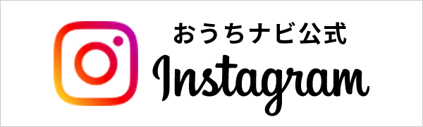 おうちナビ公式インスタグラム