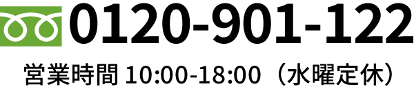 お問い合わせ：0120-901-122　営業時間 10:00-18:00（水曜定休）