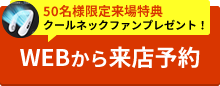 WEBからの来店予約