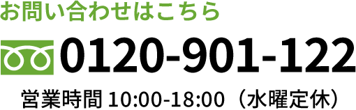 お問い合わせはこちら 0120-901-122 営業時間 10:00-18:00(水曜定休)