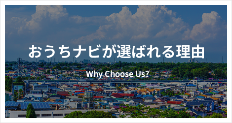 おうちナビが選ばれる理由
