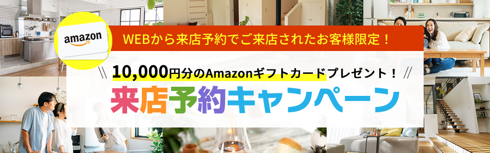 WEBから来店予約でご来店されたお客様限定！「来店予約キャンペーン」