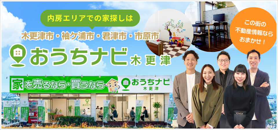 内房エリアでの家探しはおうちナビ 木更津