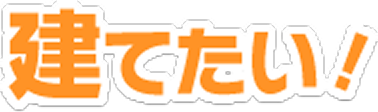 建てたい！