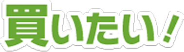 買いたい！