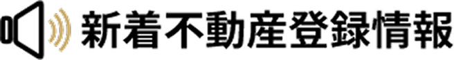 新着不動産登録情報