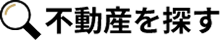 不動産を探す