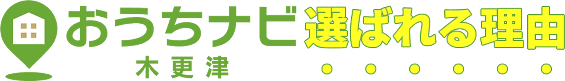 おうちナビ 木更津選ばれる理由