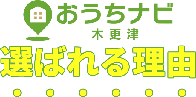 おうちナビ 木更津選ばれる理由