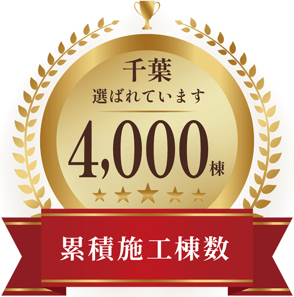 千葉で選ばれています。累積施工棟数4,000棟