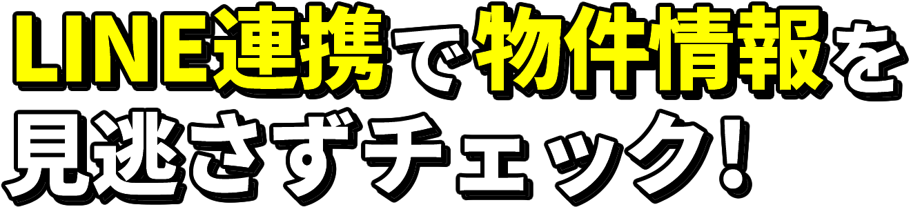 LINE連携で物件情報を見逃さずチェック!