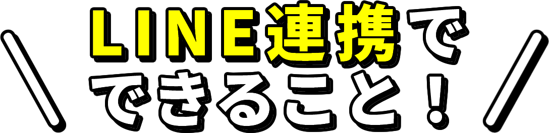 LINE連携でできること!