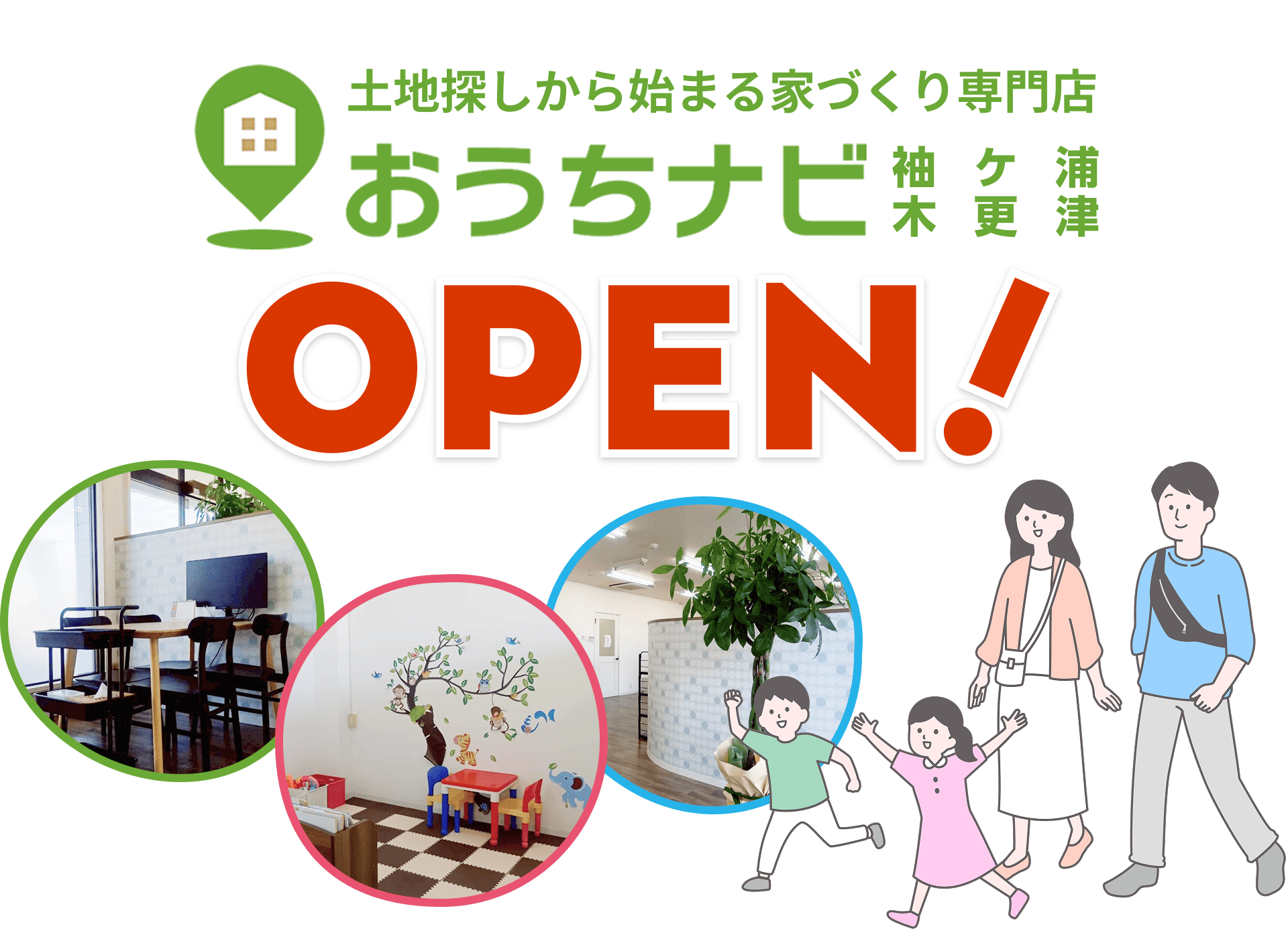 土地探しから始まる家づくり専門店「おうちナビ 袖ケ浦・木更津」