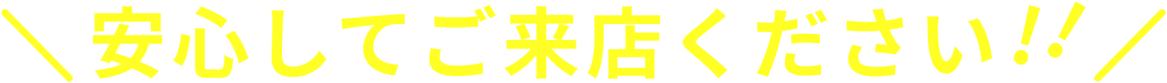 安心してご来店ください!!
