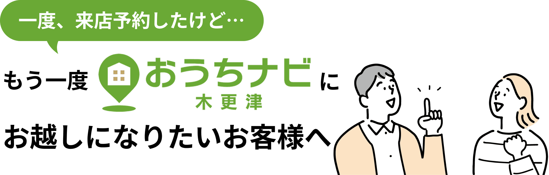 一度、来店予約したけど…もう一度おうちナビ木更津にお越しになりたいお客様へ
