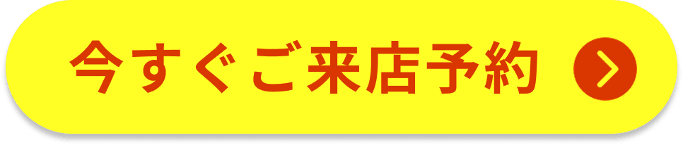 今すぐご来店予約