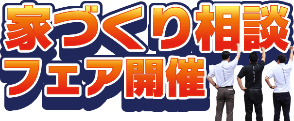 家づくり相談フェア開催！