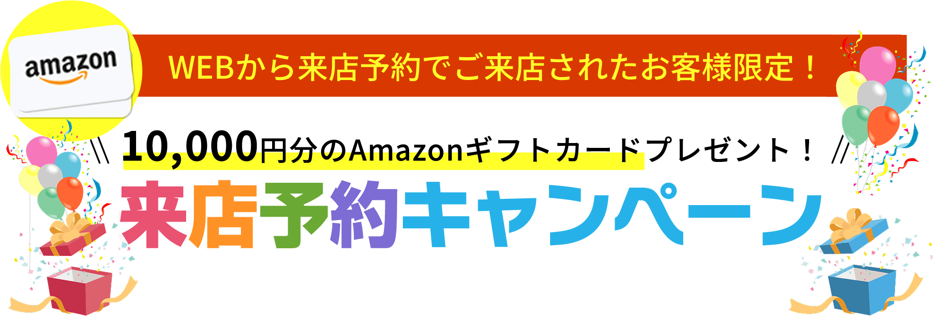 来店予約キャンペーン