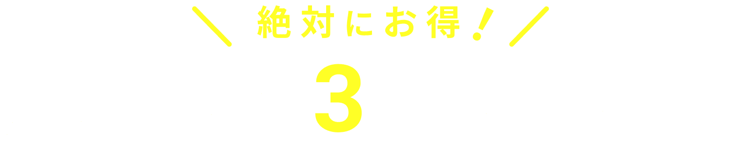 絶対にお得！来場予約の3つのメリット