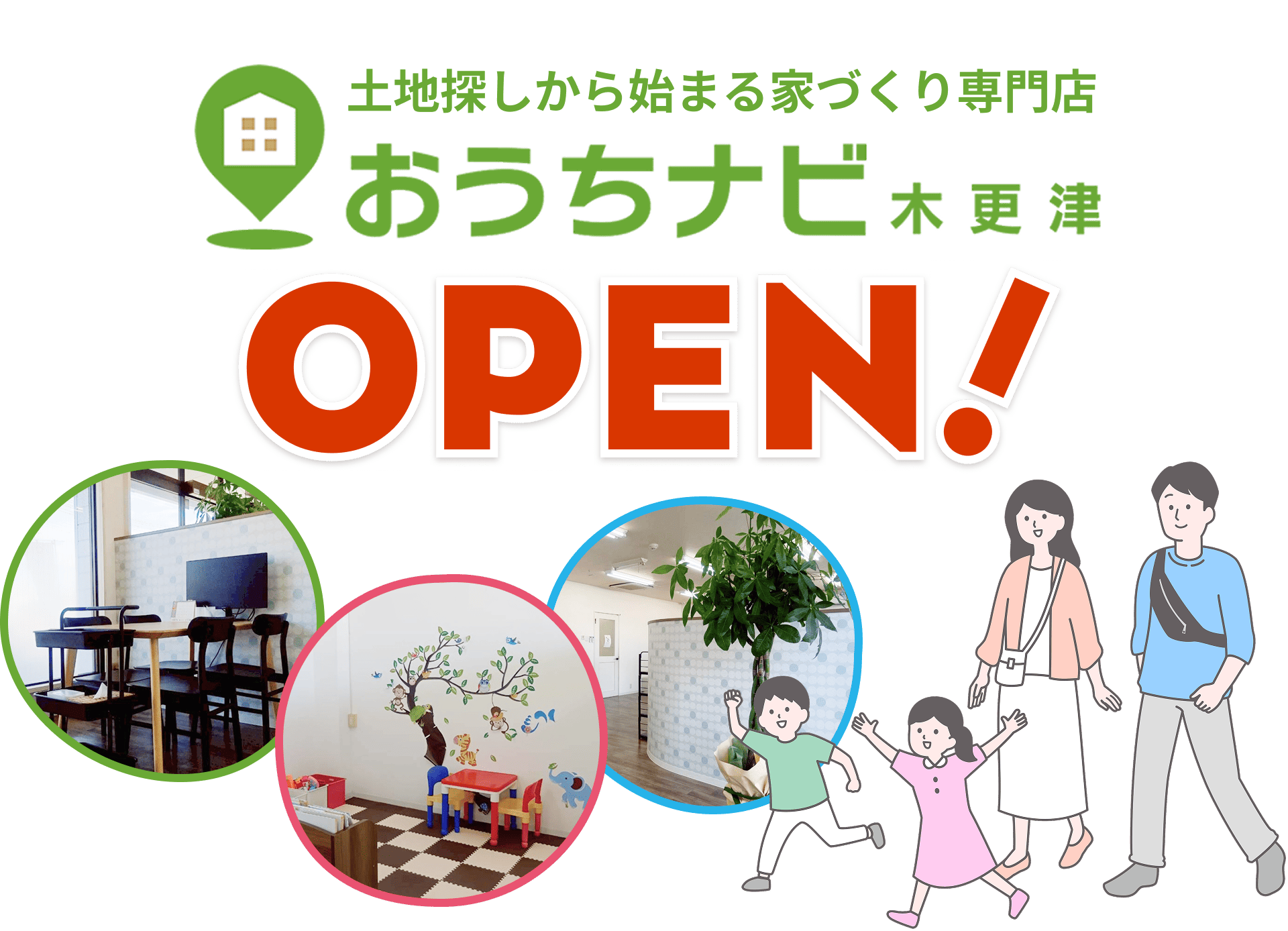 土地探しから始まる家づくり専門店「おうちナビ　木更津」