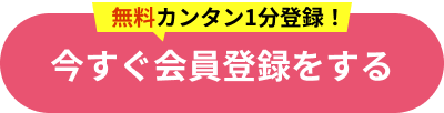 今すぐ無料会員登録