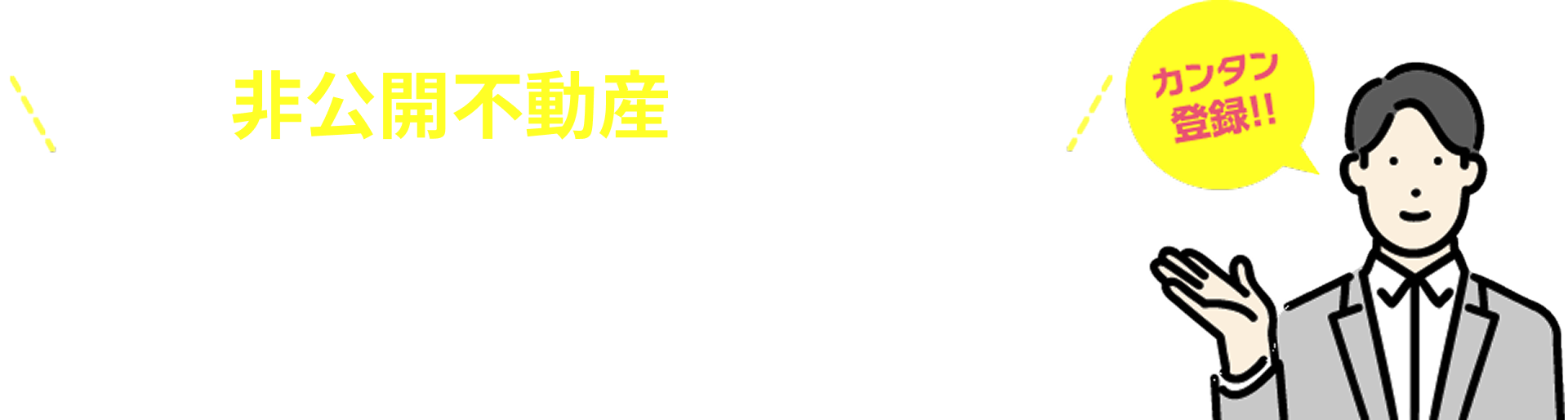 会員様限定の「非公開不動産」を閲覧したい！カンタン無料会員登録