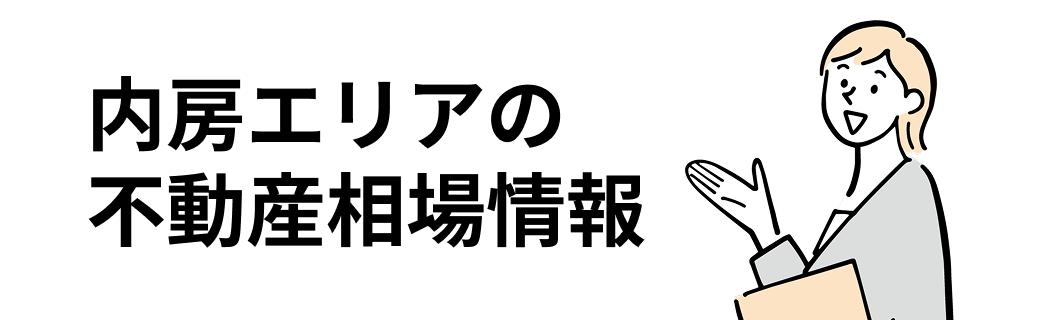 内房エリアの不動産相場情報