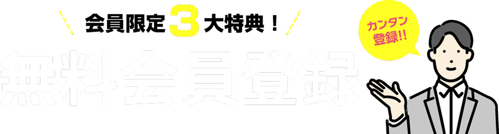 会員登録
